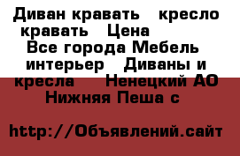 Диван-кравать   кресло-кравать › Цена ­ 8 000 - Все города Мебель, интерьер » Диваны и кресла   . Ненецкий АО,Нижняя Пеша с.